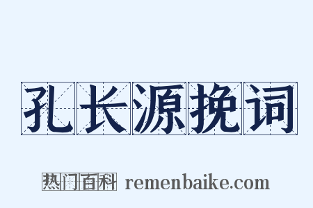 孔长源挽词是什么意思的图片